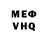 Меф мяу мяу мука Sasha Belomylcev
